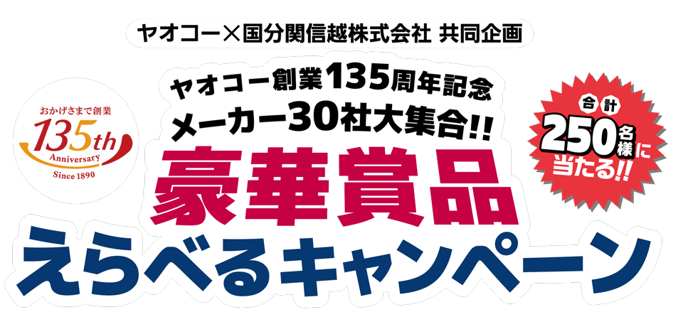 メーカー30社大集合！！豪華賞品えらべるキャンペーン